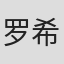 罗杰·O. 希尔森
